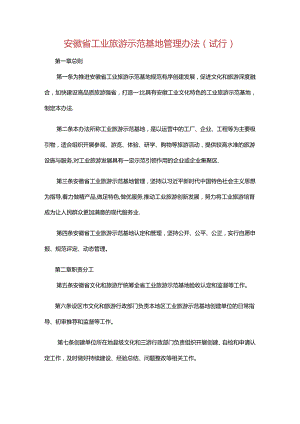 安徽省工业旅游示范基地管理办法（试行）.docx