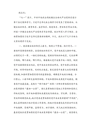 党课讲稿：“五个着力”答好新时代健全全面从严治党体系答卷 .docx