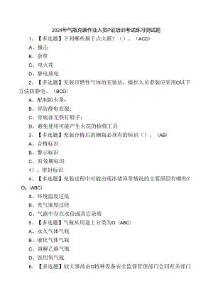 2024年气瓶充装作业人员P证培训考试练习测试题.docx
