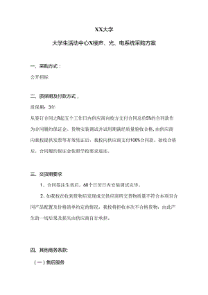 XX大学大学生活动中心X楼声、光、电系统采购方案（2024年）.docx
