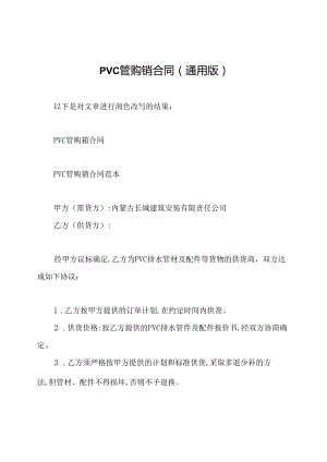 pvc管购销合同(通用版).docx