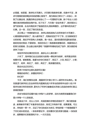 优秀六年级毕业典礼致辞范文（28篇）.docx