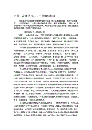 党课：常怀感恩之心 不负组织期许 .docx