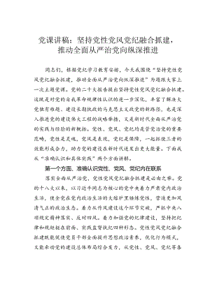 党课讲稿：坚持党性党风党纪融合抓建推动全面从严治党向纵深推进.docx