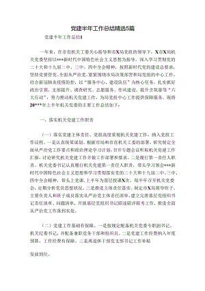 党建半年工作总结精选5篇.docx