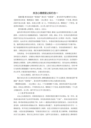 关注心理感受让知行合一 论文.docx