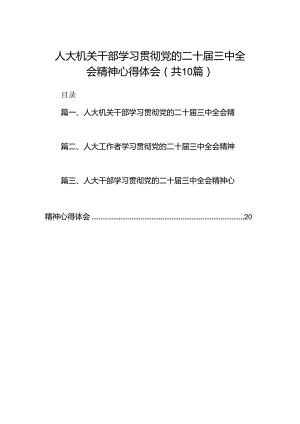 人大机关干部学习贯彻党的二十届三中全会精神心得体会（共10篇）.docx