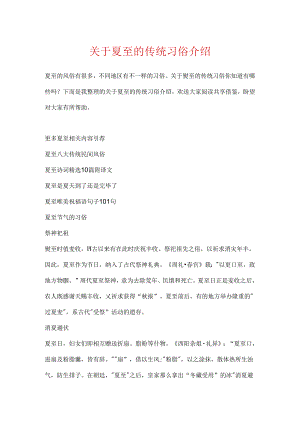 关于夏至的传统习俗介绍.docx