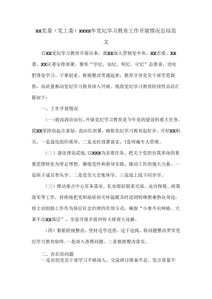 XX党委（党工委）XXXX年党纪学习教育工作开展情况总结范文.docx