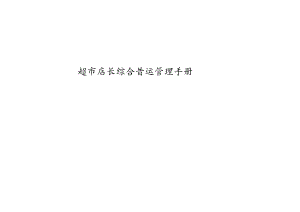 013.连锁超市店长综合营运管理手册(doc 57).docx