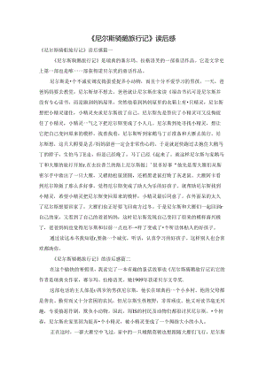 《尼尔斯骑鹅旅行记》读后感.docx