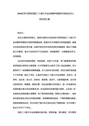 2024在学习贯彻党的二十届三中全会精神专题研讨班结业式上的讲话汇篇.docx