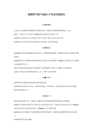 城镇燃气用户设施入户安全检查指引.docx