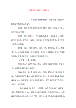 优秀班级申报材料范文.docx