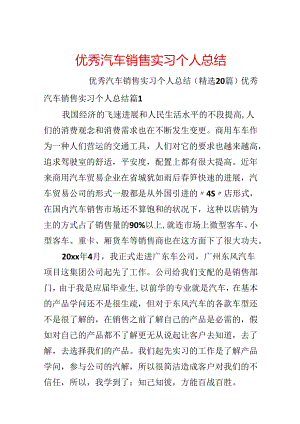 优秀汽车销售实习个人总结.docx