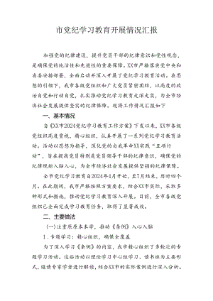 市党纪学习教育工作汇报总结报告.docx