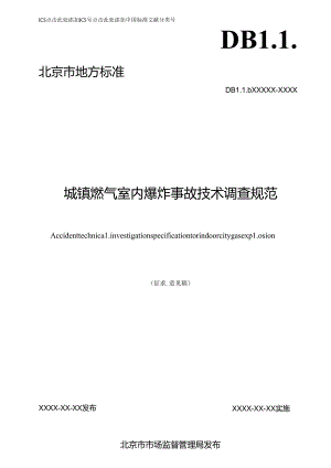 城镇燃气室内爆炸事故技术调查规范（征.docx