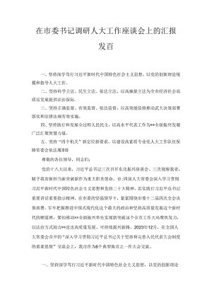 在市委书记调研人大工作座谈会上的汇报发言（2024）.docx