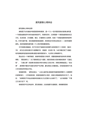 家风家教心得体会.docx