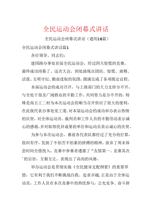 全民运动会闭幕式讲话.docx