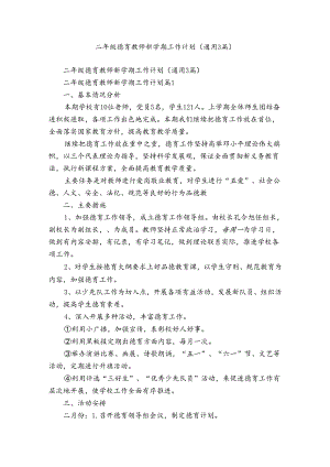 二年级德育教师新学期工作计划（通用3篇）.docx