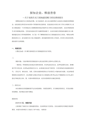 关于大学生实习基地建设及实习情况调查报告.docx