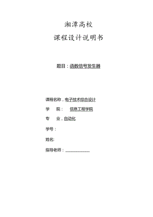 函数信号发生器课程设计.docx