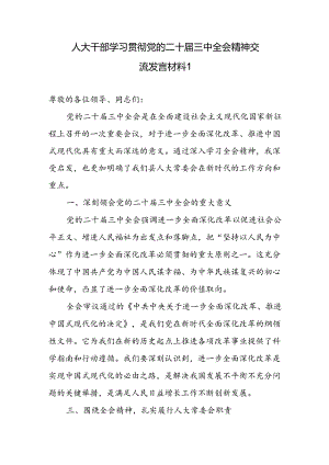 人大干部主任学习贯彻党的二十届三中全会精神交流发言材料心得体会3篇.docx