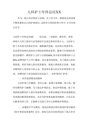 儿科护士年终总结XX.docx