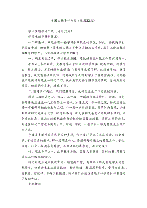 学困生辅导计划集（通用33篇）.docx
