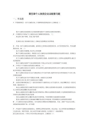 《经济法基础教程》(第二版)配套资源-习题集-第五章习题.docx