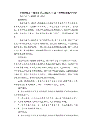 《我变成了一棵树》第二课时公开课一等奖创新教学设计.docx