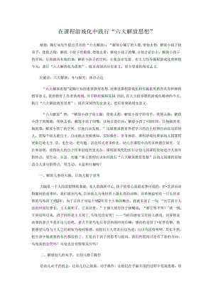 在课程游戏化中践行“六大解放思想” 论文.docx