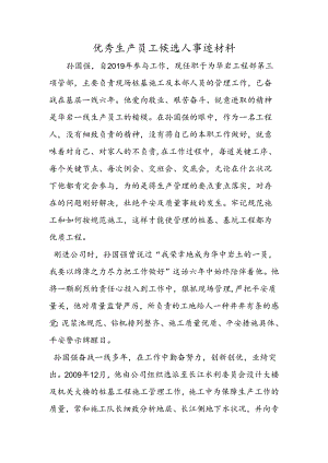 优秀生产员工候选人事迹材料.docx