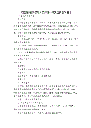 《富饶的西沙群岛》公开课一等奖创新教学设计_1.docx