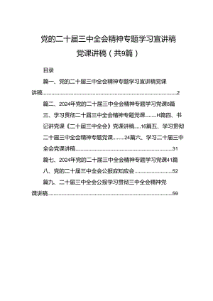 (9篇)党的二十届三中全会精神专题学习宣讲稿党课讲稿（最新）.docx