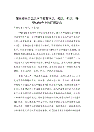 在国资国企党纪学习教育学纪、知纪、明纪、守纪总结会上的汇报发言.docx