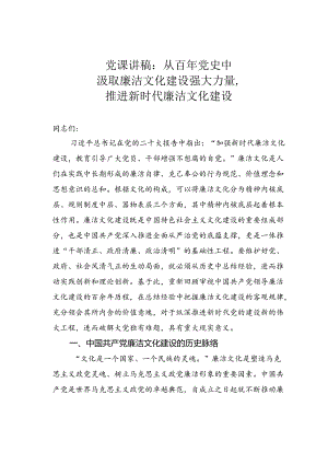 党课讲稿：从百年党史中汲取廉洁文化建设强大力量推进新时代廉洁文化建设.docx