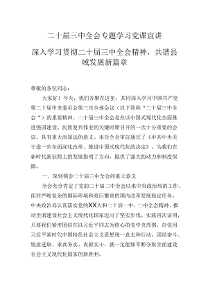二十届三中全会专题学习党课宣讲：深入学习贯彻二十届三中全会精神共谱县域发展新篇章.docx