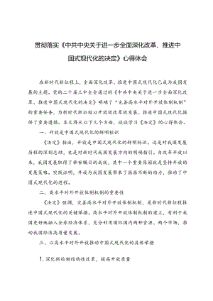 3篇 2024年落实《中共中央关于进一步全面深化改革、推进中国式现代化的决定》心得体会.docx