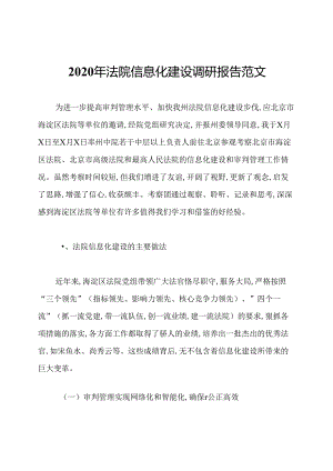 2020年法院信息化建设调研报告范文.docx