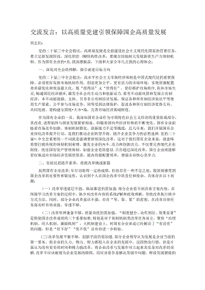 交流发言：以高质量党建引领保障国企高质量发展.docx