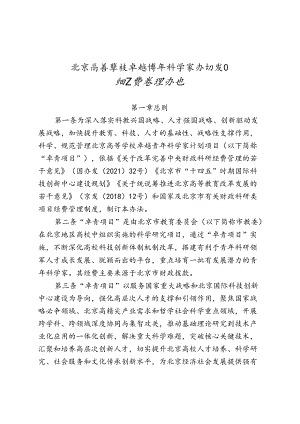 北京高等学校卓越青年科学家计划项目和经费管理办法-全文及解读.docx