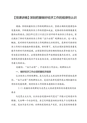 【党课讲稿】深刻把握做好经济工作的规律性认识.docx