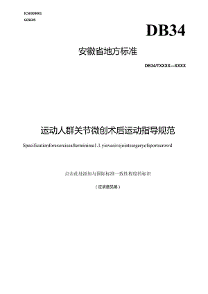 《运动人群关节微创术后运动指导规范》征求意见稿.docx