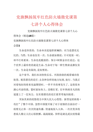 党旗飘扬筑牢红色防火墙微党课第七讲个人心得体会.docx