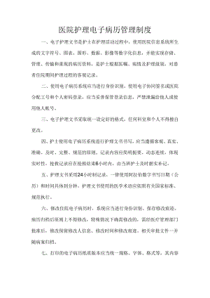 医院护理电子病历管理制度.docx