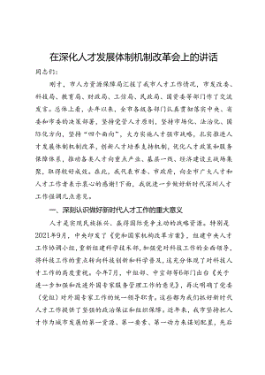 在深化人才发展体制机制改革会上的讲话.docx