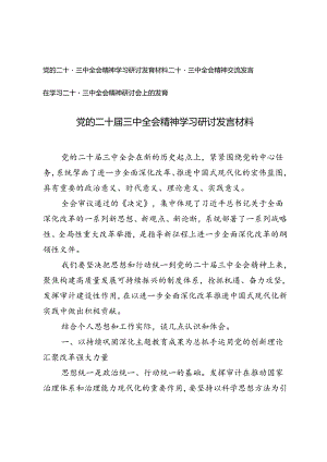 3篇 2024年党的二十届三中全会精神学习研讨发言材料.docx
