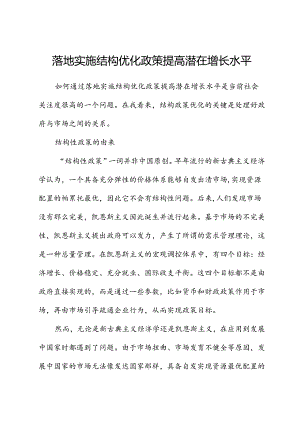 实施结构优化政策提高潜在增长水平.docx